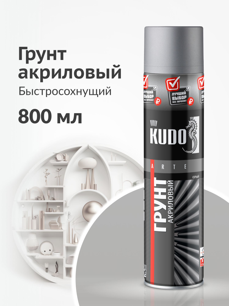 Грунтовка KUDO "Грунт акриловый универсальный быстросохнущий", аэрозоль, большой баллончик 800 мл, серый #1