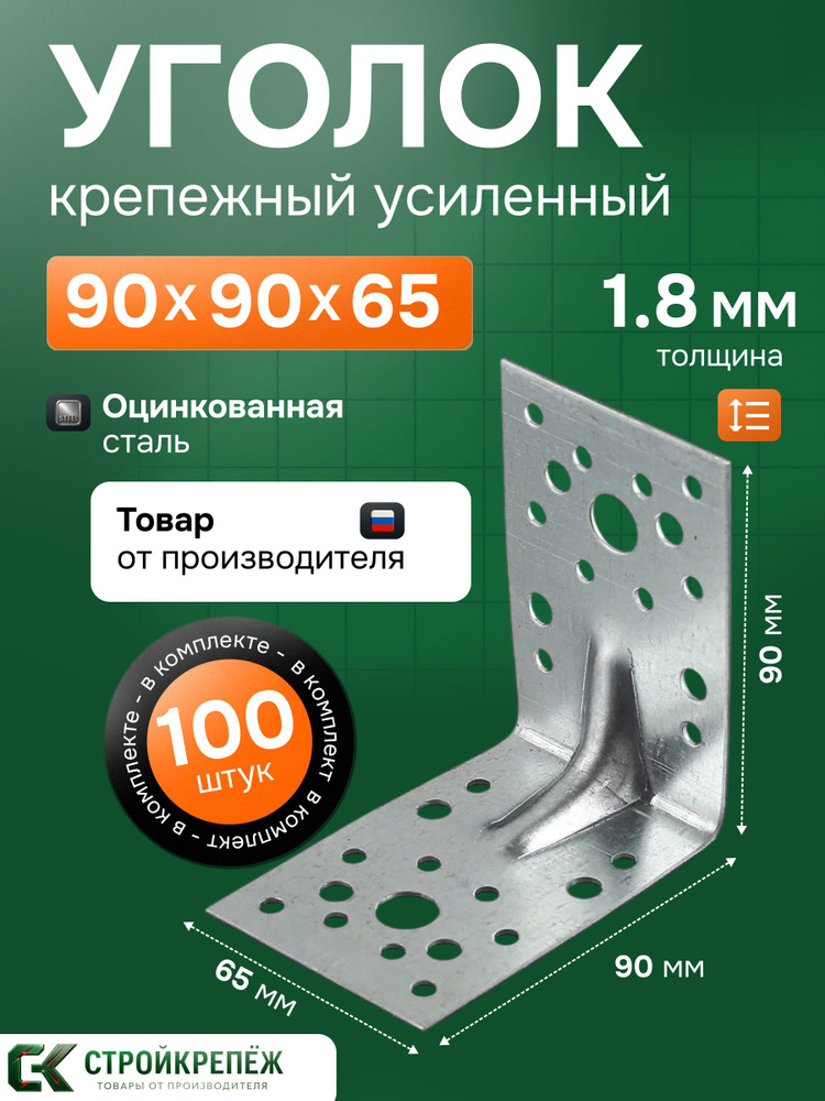 Уголок крепежный усиленный 90 х 90 х 65 мм (100 шт) перфорированный, строительный, металлический #1