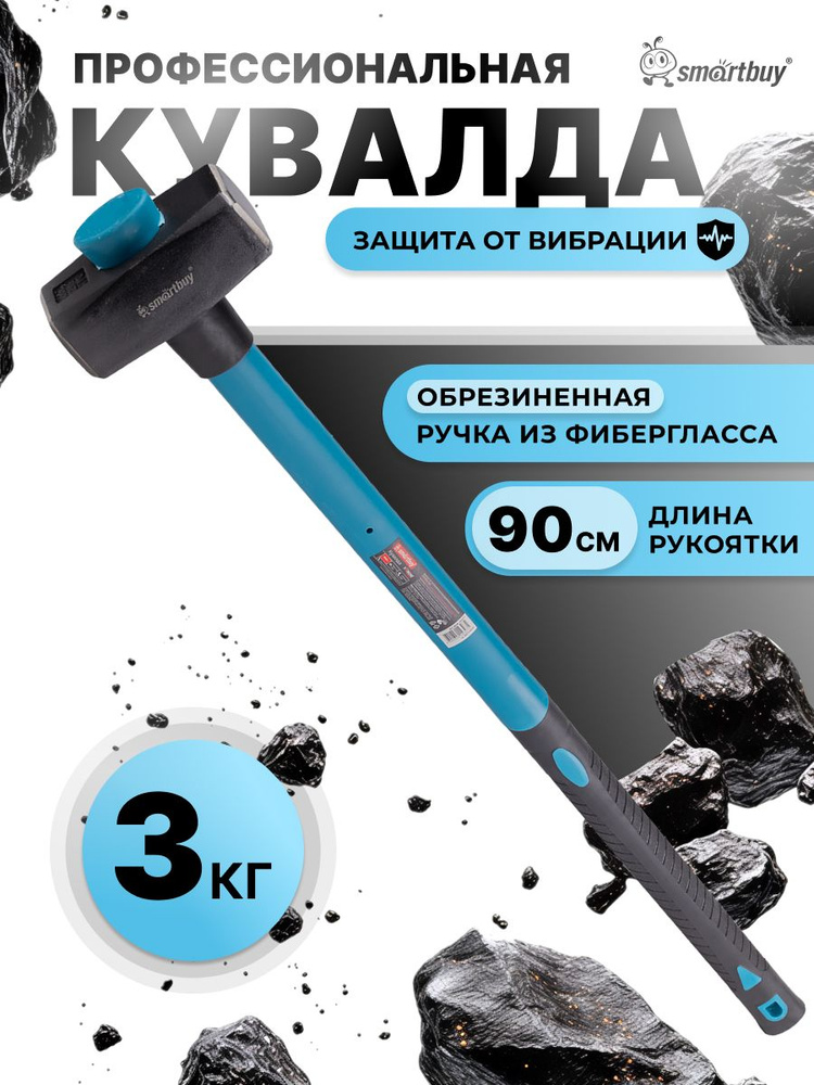 Кувалда 3 кг со стеклопластиковой рукояткой прорезиненной Smartbuy Tools #1