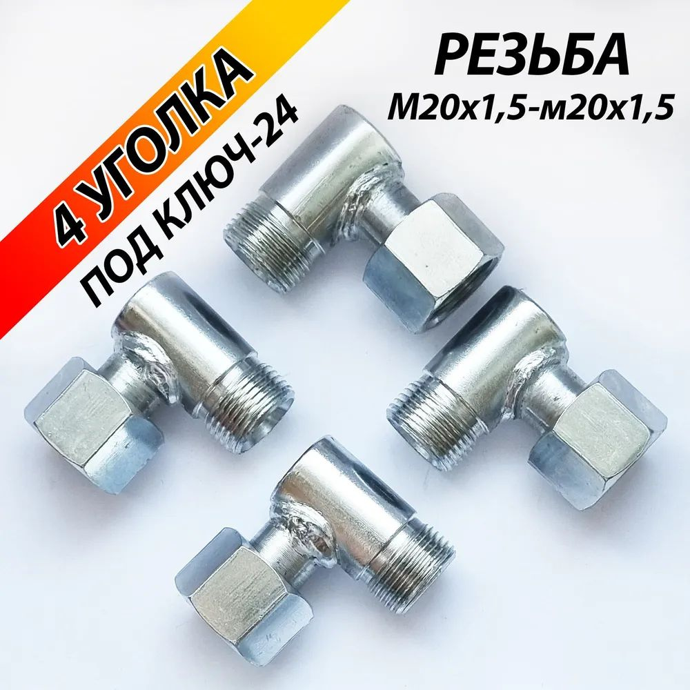 Угольник 24/24 М20х1,5 штуцер/штуцер