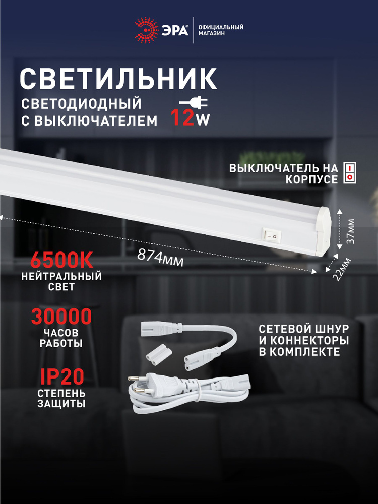 Светильник светодиодный линейный ЭРА LLED-01 с выключателем 874мм 12Вт 6500K #1