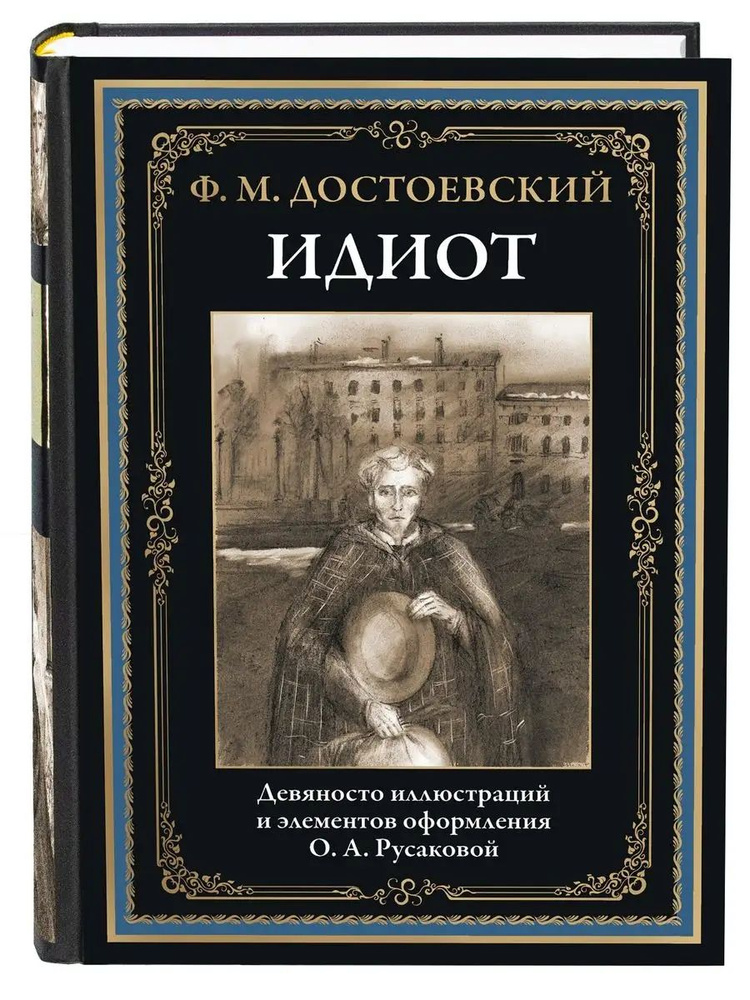 Идиот #1