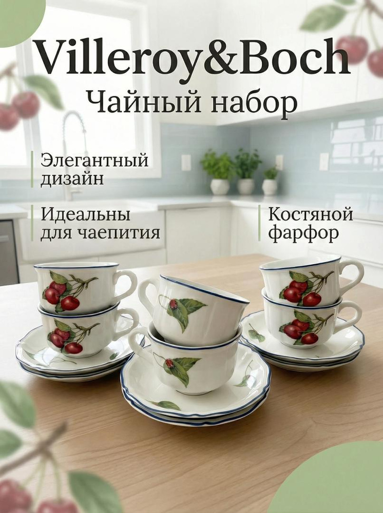 Чайный сервиз, Villeroy&Boch Cottage #1