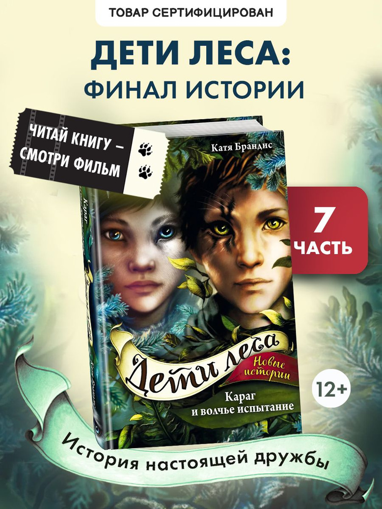 Фантастика. Дети леса. Караг и волчье испытание (#7) | Брандис Катя #1