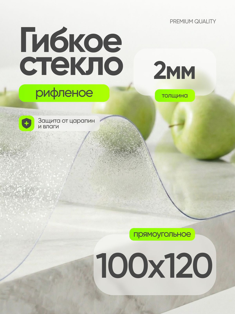 Гибкое стекло на стол 120х100 см, жидкое стекло на стол 2 мм #1