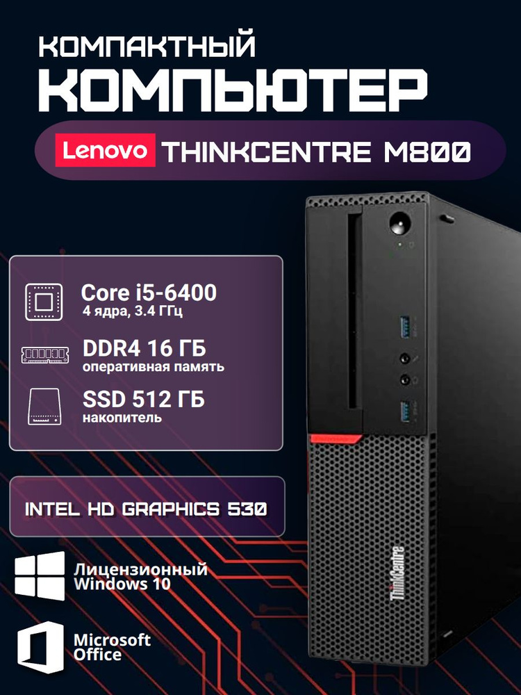 Lenovo Системный блок M800 SFF / Восстановленный (Intel Core i5