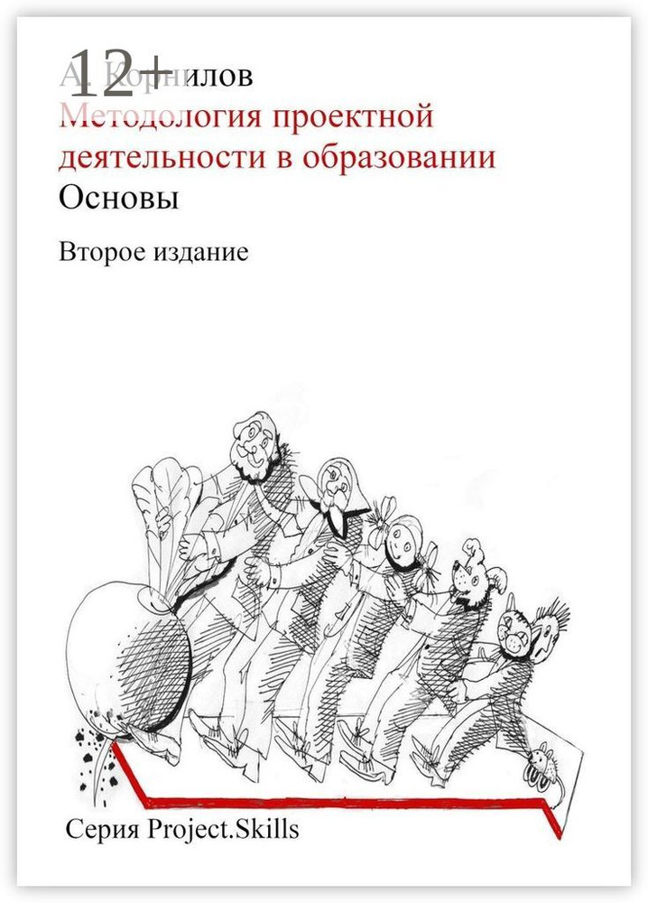 Методология проектной деятельности в образовании. Основы (Второе издание) | Корнилов Алексей #1