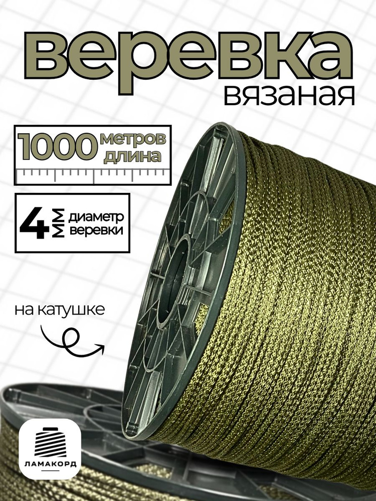 Веревка 4 мм 1000 м хаки #1
