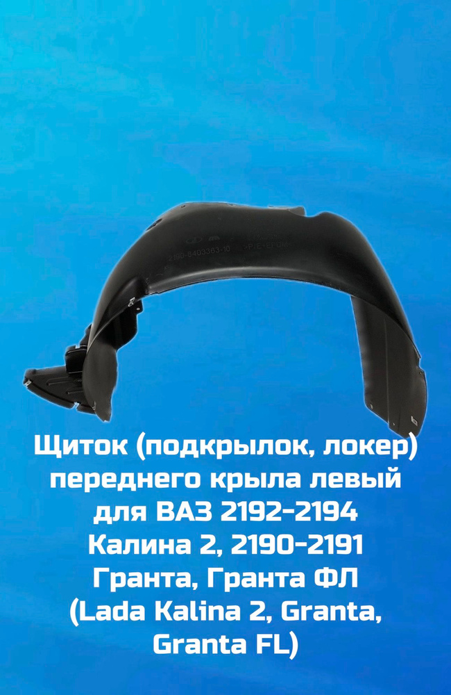 Подкрылок 2192/2194 (с шумоизоляцией 4 шт.) АвтоВаз
