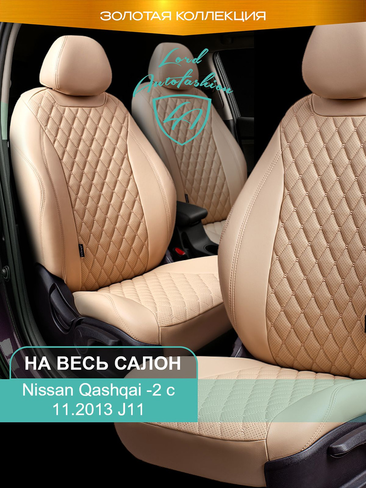 Авточехлы & Чехлы для автомобильных сидений модельные для Nissan Qashqai-2 (ниссан кашкай), с 11.2013, #1