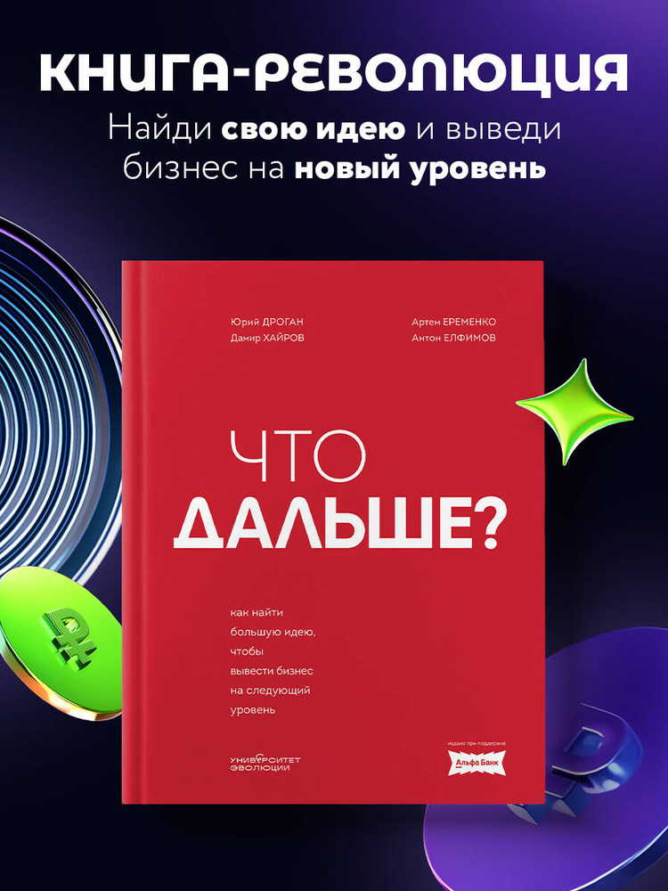 Что дальше? Как найти большую идею, чтобы вывести бизнес на следующий уровень | Дроган Юрий, Хайров Дамир #1