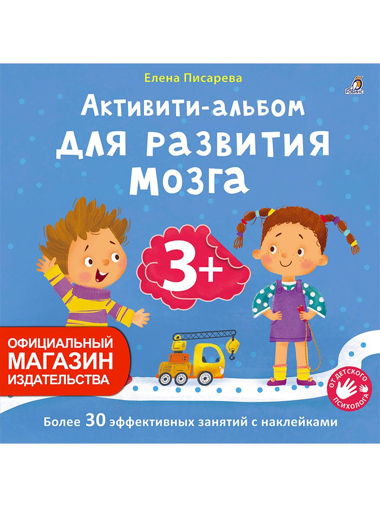 Активити-альбом для развития мозга 3+ | Писарева Елена #1