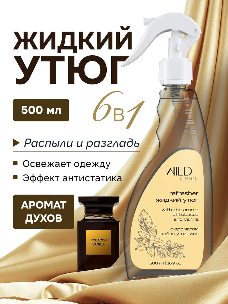 Жидкий утюг рефрешер для одежды WILD с ароматом "Ваниль и Табак" 500мл #1