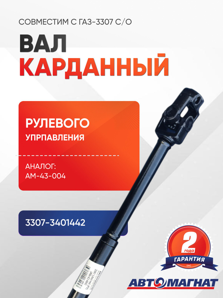 Вал рулевого управления 3307 с/о (Автомагнат)
