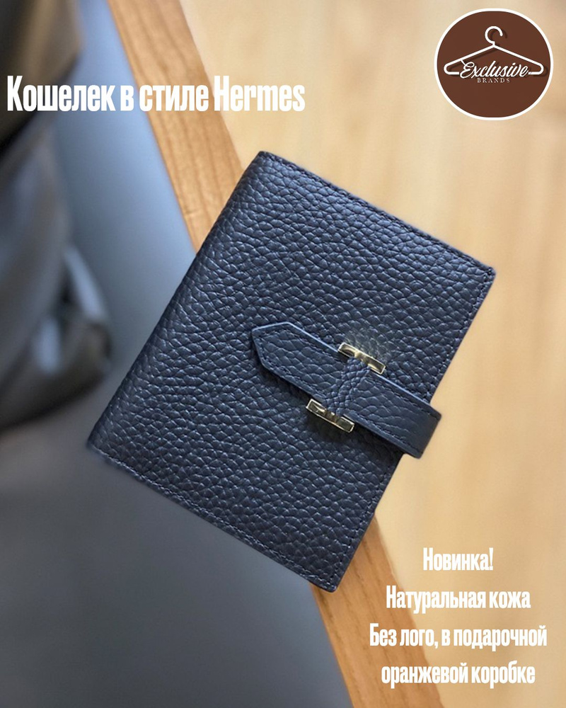 Hermes Кошелек #1