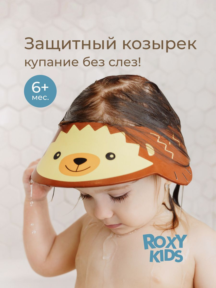 ROXY-KIDS Детский защитный козырек для мытья головы "Коричневый ежик" #1