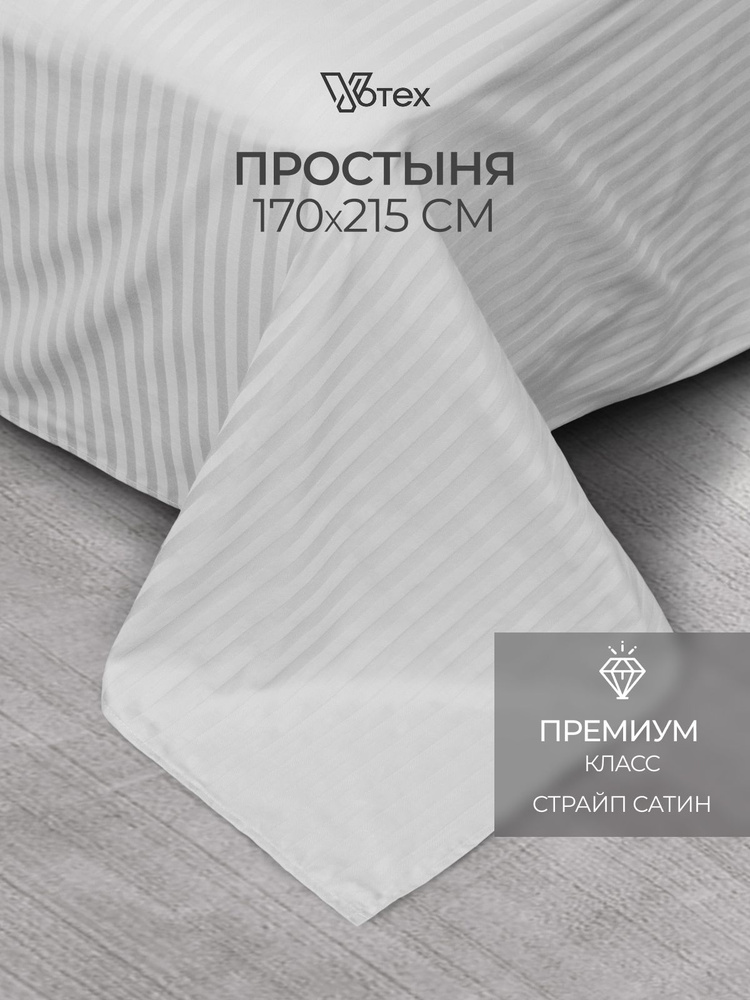 Простыня 170х215 страйп-сатин, 100% хлопок #1
