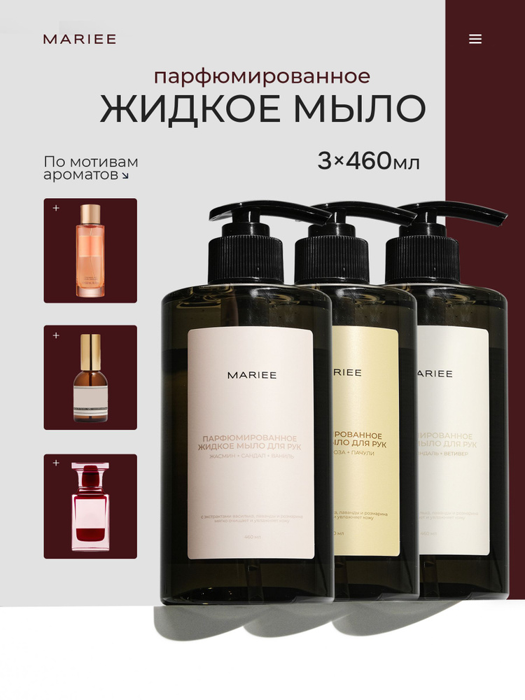 MARIEE Мыло жидкое для рук парфюмированное, набор 3*460мл #1