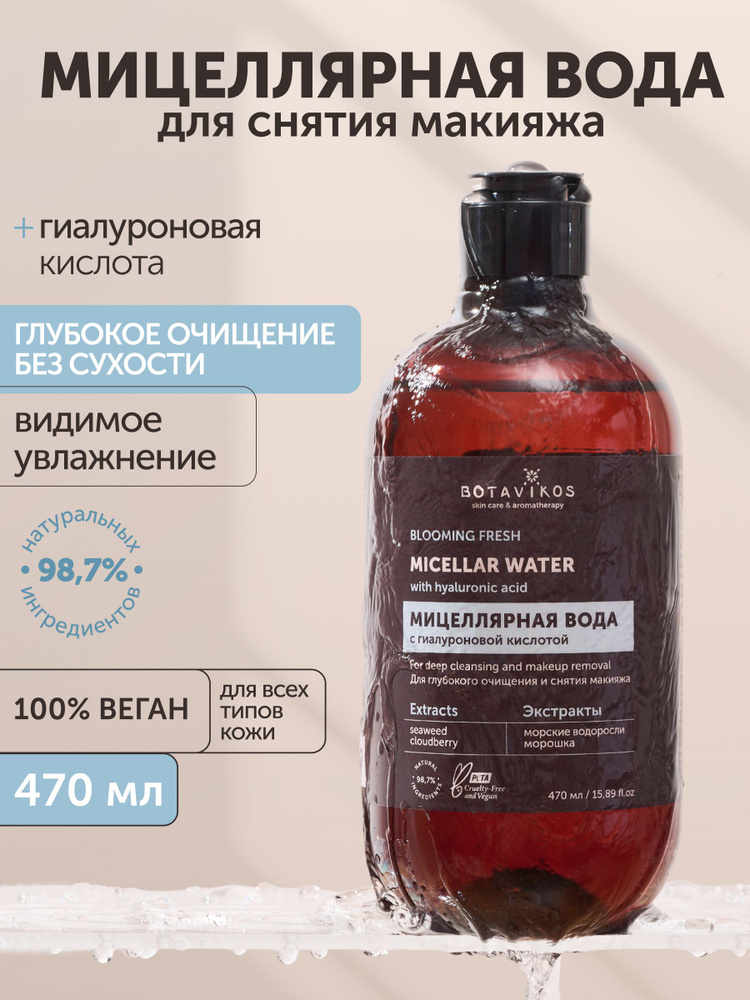 Мицеллярная вода для снятия макияжа с глаз и лица с гиалуроновой кислотой и эфирными маслами, глубокое #1