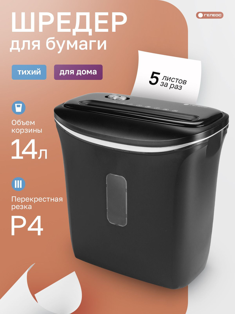 ГЕЛЕОС, шредер для бумаги, УД Смарт 144, P-4 #1