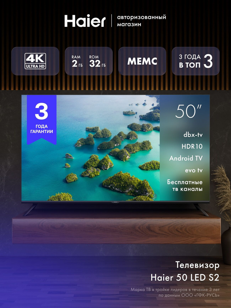 Haier Телевизор 50 LED S2, Smart TV, Android 11, Wi-Fi, Bluetooth, голосовой поиск 50″ 4K UHD, черный #1