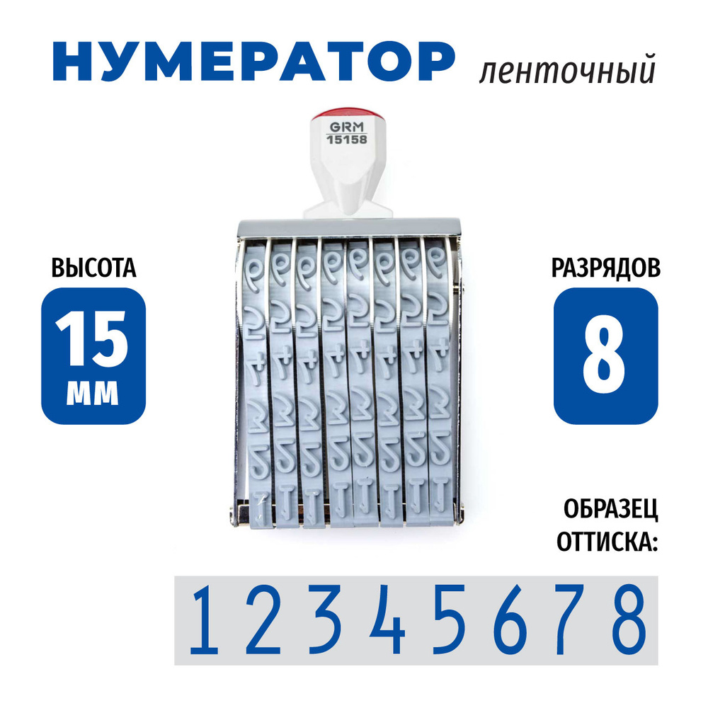 GRM 15158 ленточный ручной нумератор 8 разрядов, высота шрифта 15 мм #1