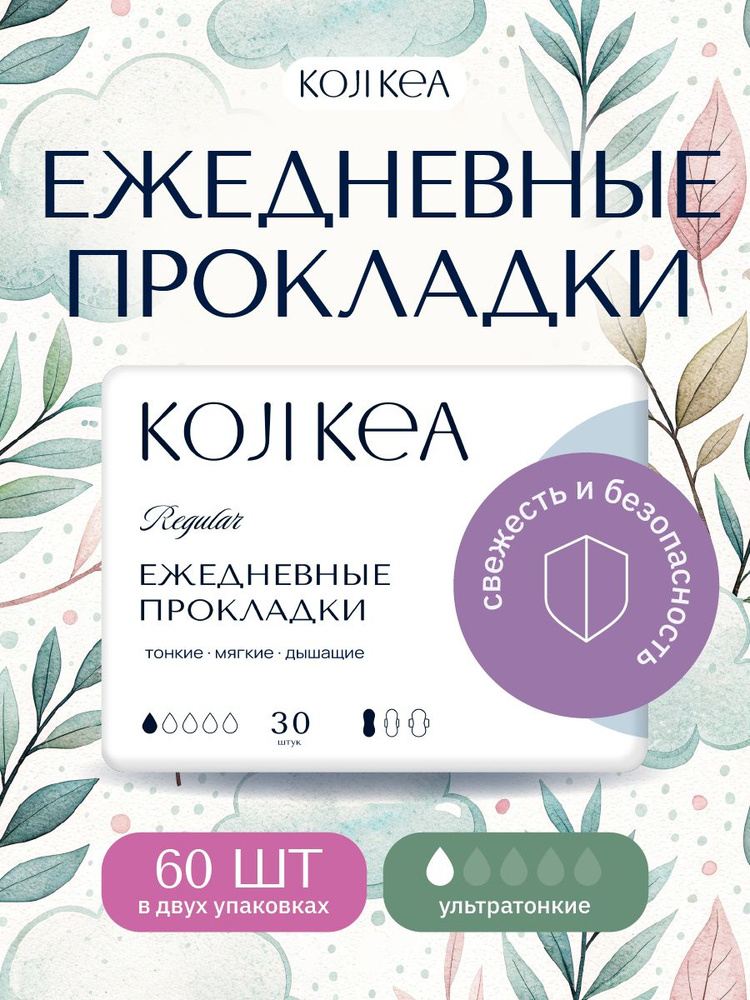 Прокладки женские ежедневные Koji Kea, 160 мм, 2х30 шт. #1