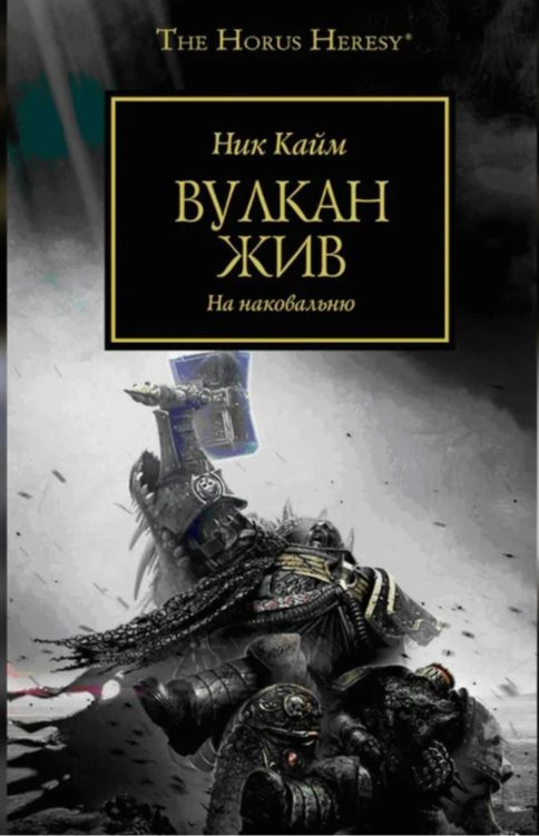 Warhammer 40000. Вулкан жив. На наковальню | Кайм Ник | Книга б/у #1