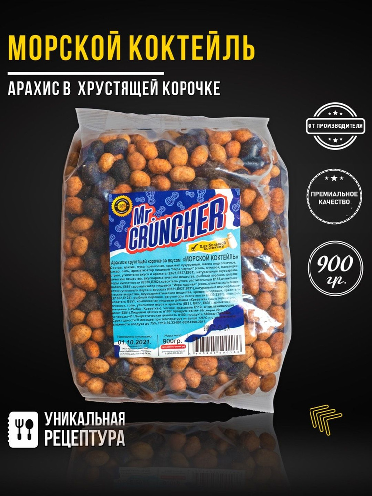 Арахис жареный соленый с хрустящей корочкой Mr. Cruncher в глазури к пиву со вкусом морской коктейль, #1