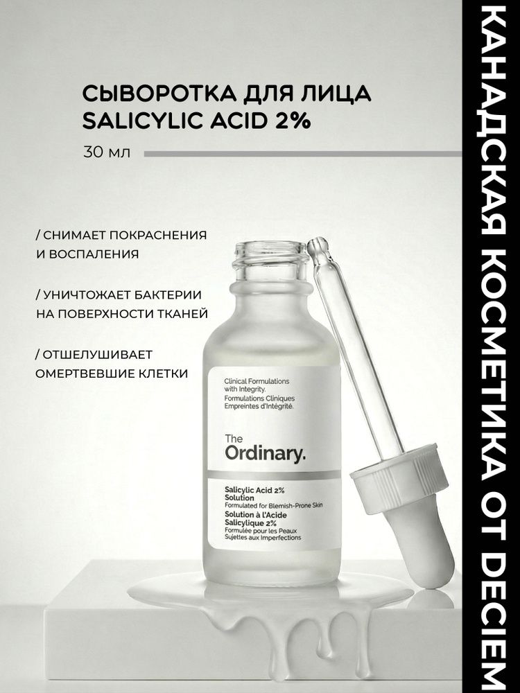 Сыворотка для лица от прыщей и акне Salicylic Acid 2% Solution The Ordinary, объем 30 мл, с салициловой #1