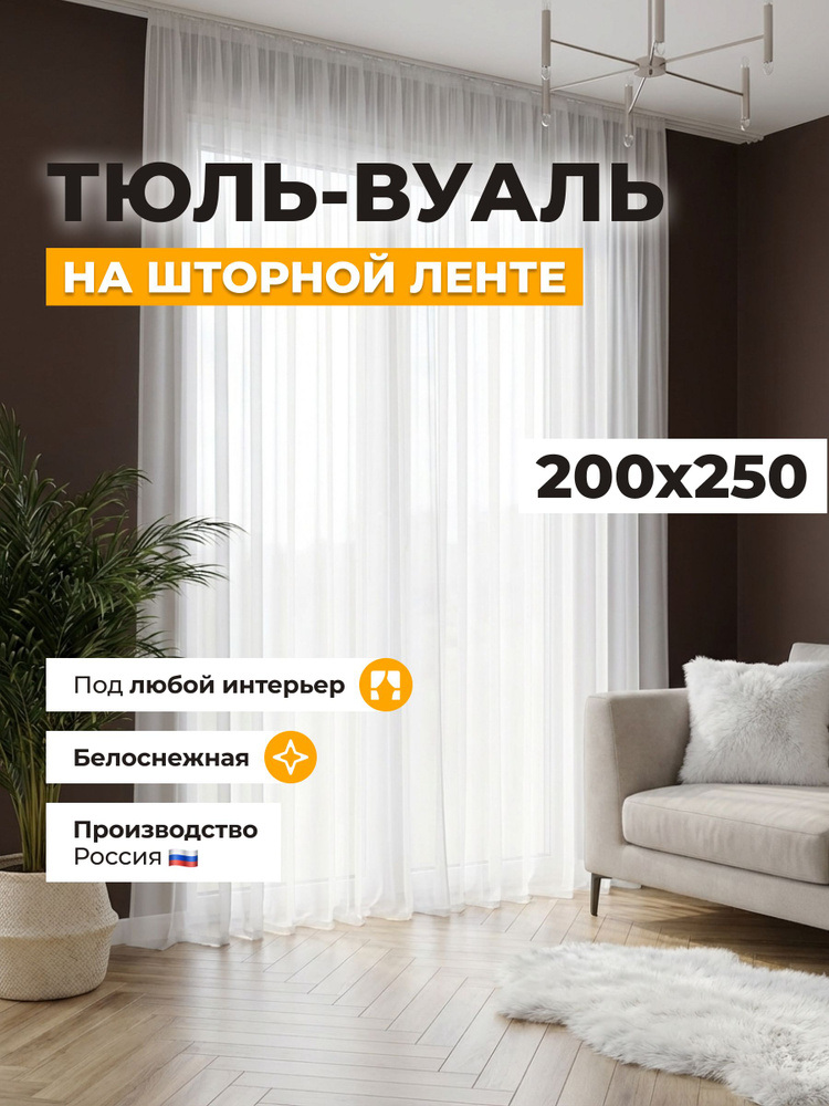 Тюль для комнаты высота 250 ширина 200 #1