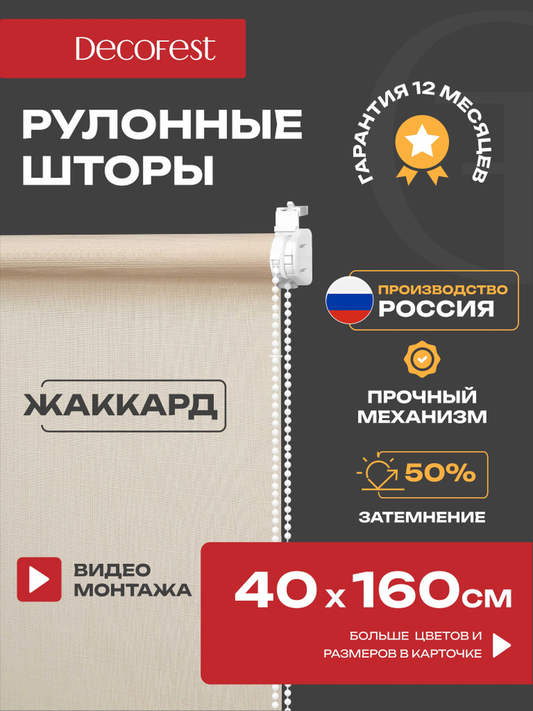 Рулонные шторы Decofest светопроницаемые фактурные 40 см х 160 см Апилера Кремово-бежевый, жалюзи на #1