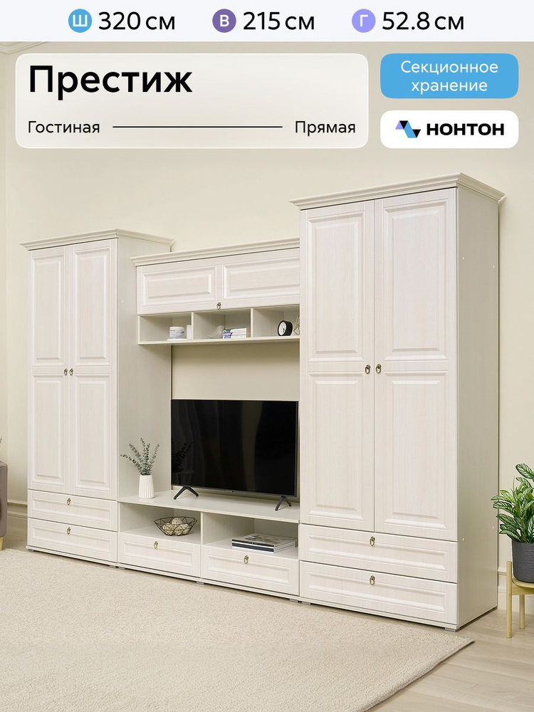 НОНТОН Стенка для гостиной  #1