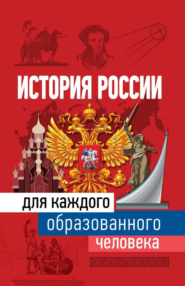История России для каждого образованного человека | Иртенина Наталья Валерьевна | Электронная книга #1