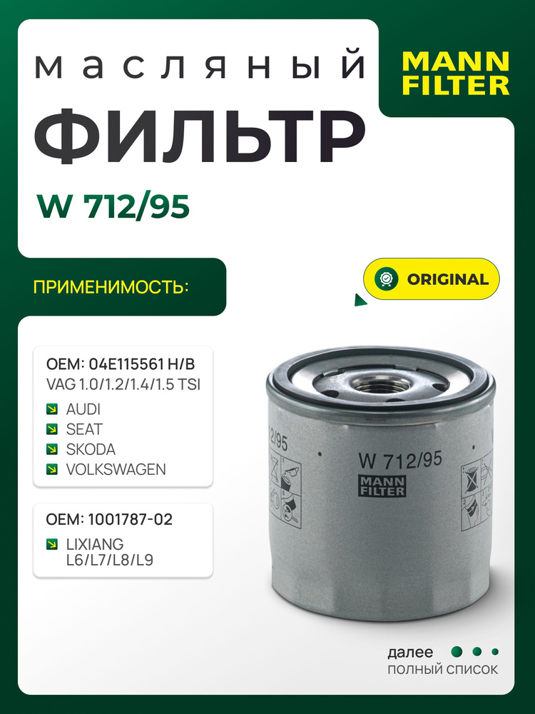 Фильтр масляный MANN FILTER W 712/95 #1
