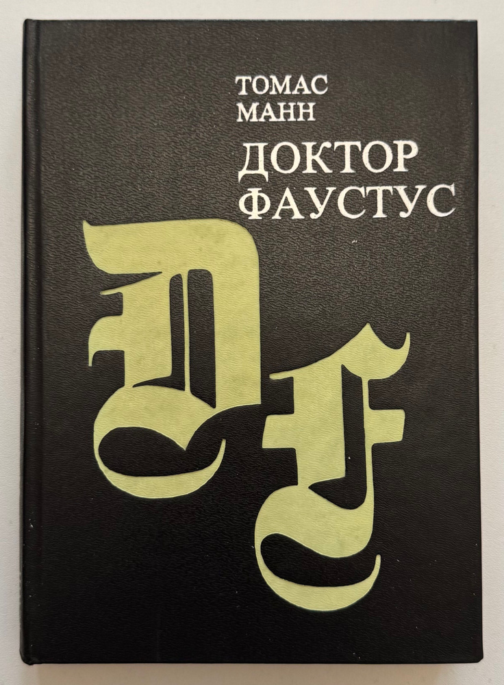 Доктор Фаустус | Манн Томас #1