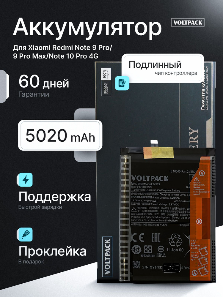 Аккумулятор для Xiaomi Redmi Note 9 Pro / 9 Pro Max / Note 10 Pro 4G (BN53) VoltPack #1