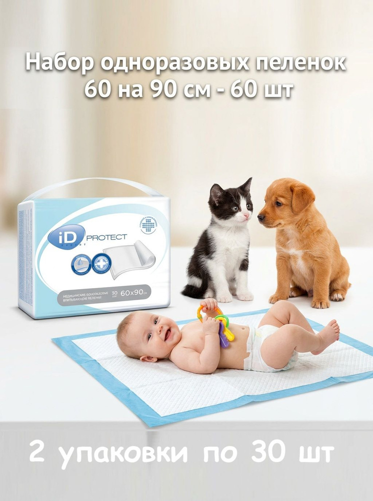 Пеленки одноразовые впитывающие 60x90 см iD Protect EXPERT ( 2 упаковки по 30 шт ) #1