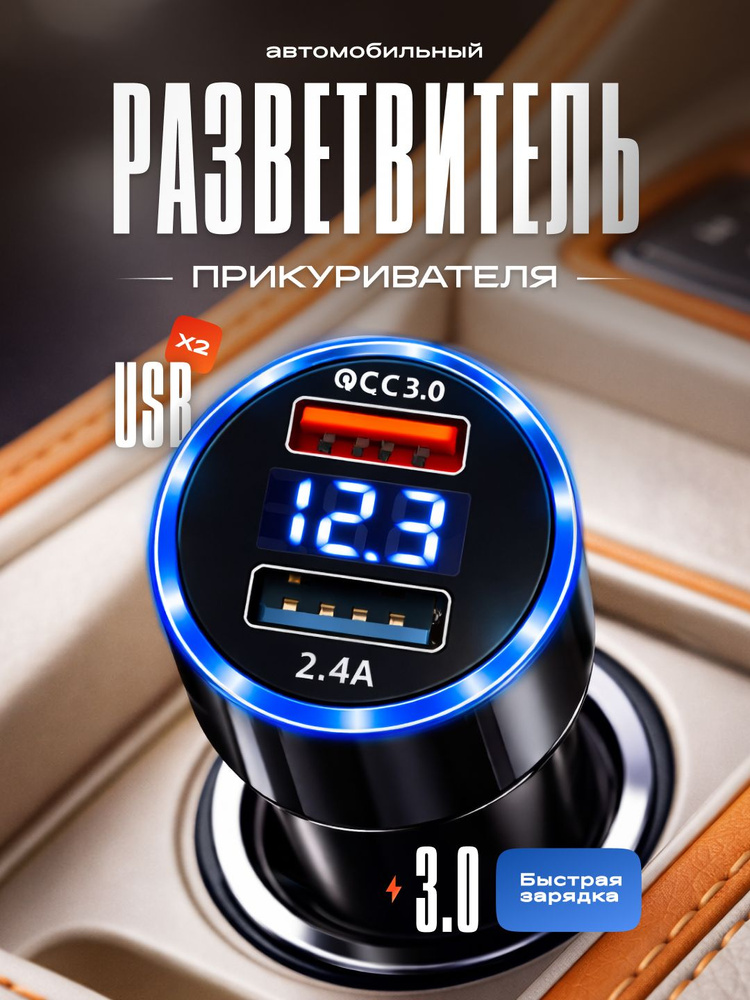 Разветвитель гнезда прикуривателя, 2 разъема USB быстрая автозарядка #1