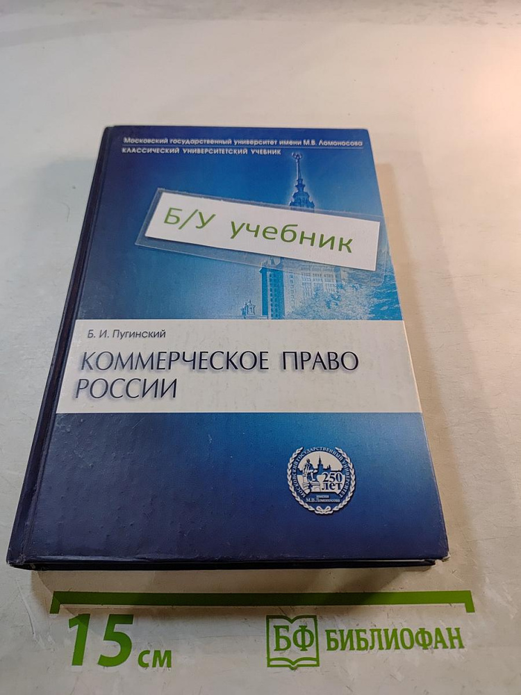 Коммерческое право России | Книга б/у #1