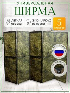 Ширма перегородка 5-ти секционная раскладная для зонирования на колесиках #1