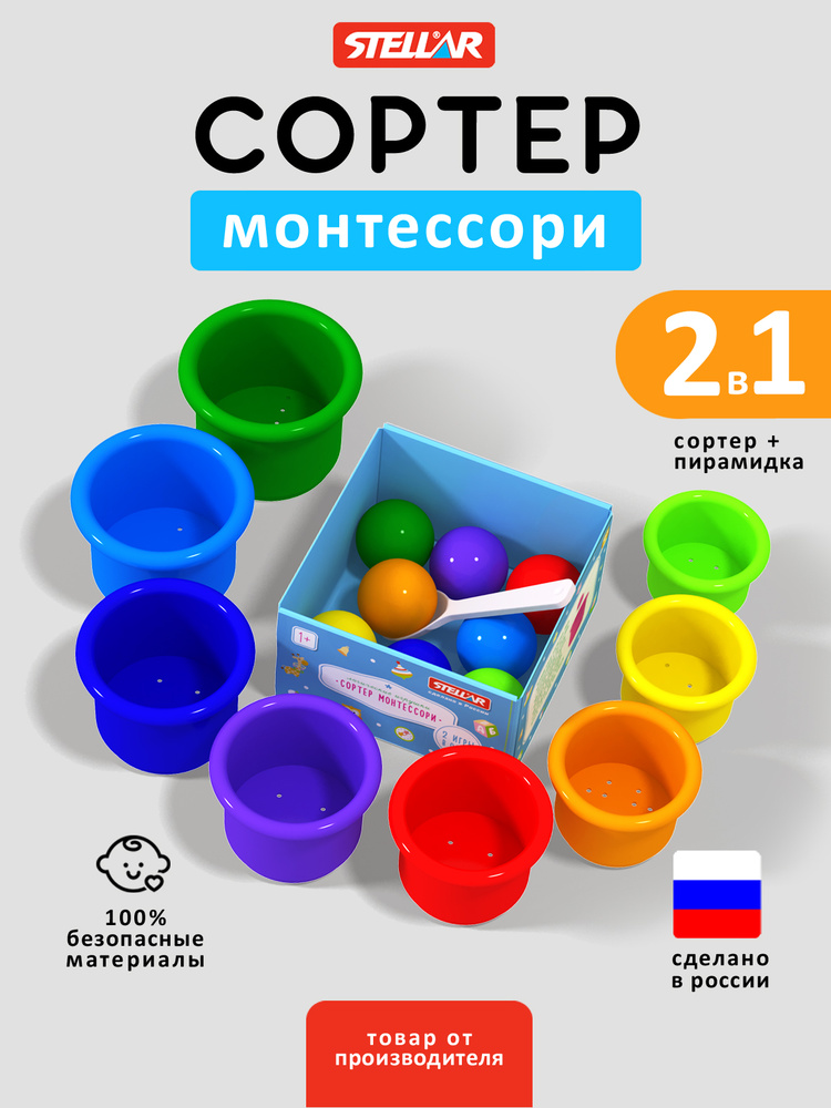 Сортер и пирамидка-стаканчики Монтессори / Развивающая игрушка для малышей от 1 года, Stellar (Россия) #1