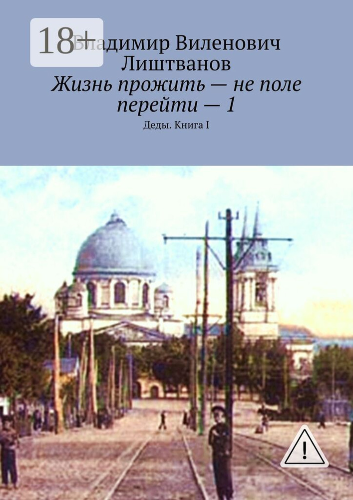 Жизнь прожить - не поле перейти - 1. Деды. Книга I #1