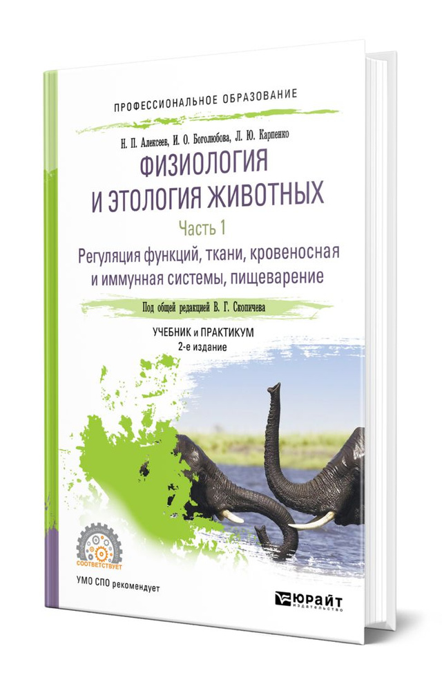 Физиология и этология животных в 3 частях. Часть 1. Регуляция функций, ткани, кровеносная и иммунная #1