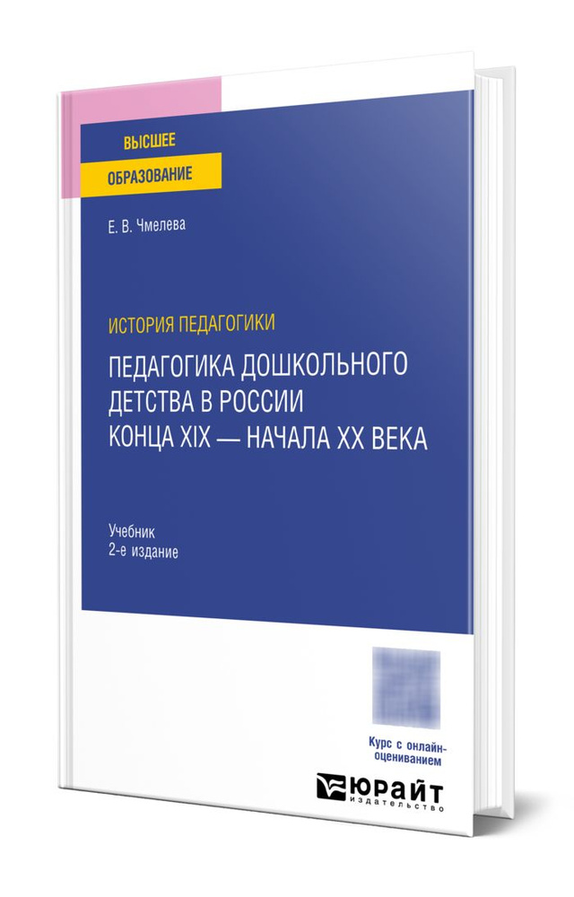История педагогики: педагогика дошкольного детства в России конца ХIХ - начала ХХ века #1