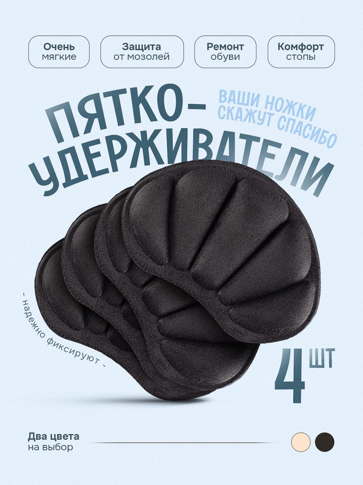 Пяткоудерживатель для обуви напяточники, 4шт #1