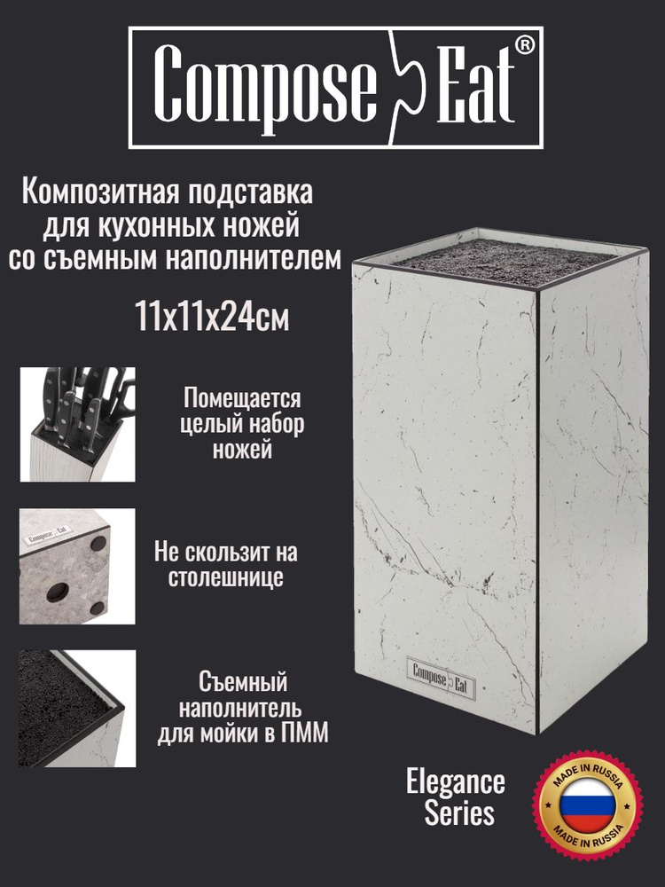 ComposeEat Elegance 4мм Подставка композитная для кухонных ножей c наполнителем 11х11х24см, декор "мрамор #1