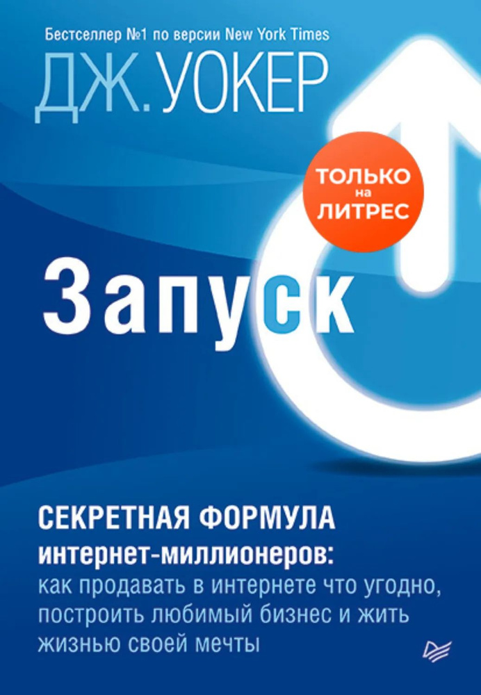 Запуск! Быстрый старт для вашего бизнеса | Уокер Джефф | Электронная аудиокнига #1