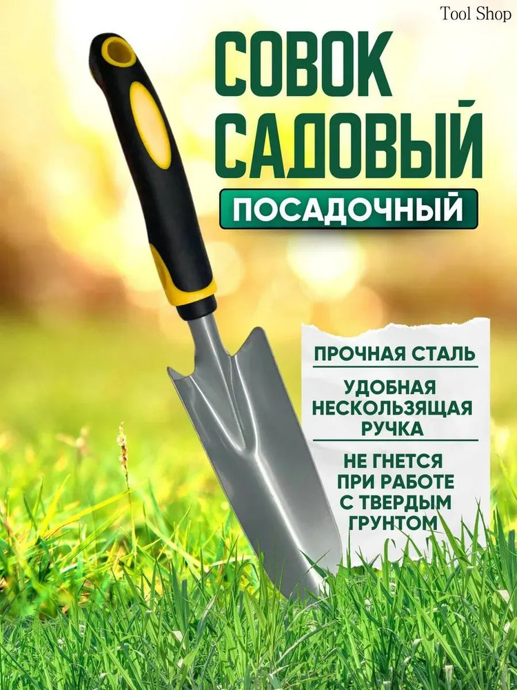 Совок садовый #1