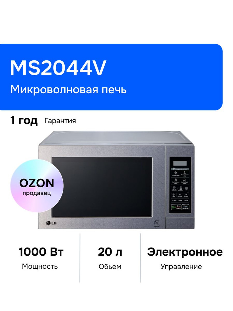 LG MS2044V Микроволновая печь, 1000 Вт, серая #1